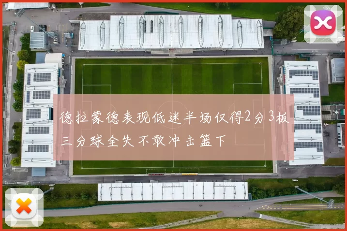 德拉蒙德表现低迷半场仅得2分3板三分球全失不敢冲击篮下