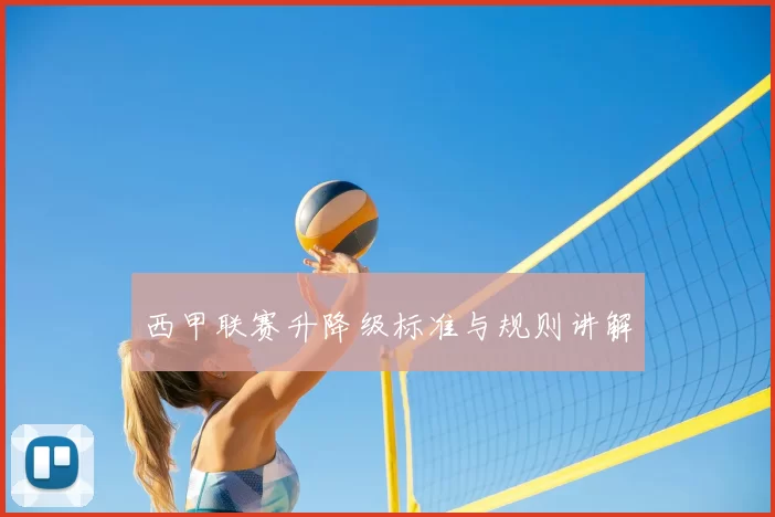 西甲联赛升降级标准与规则讲解