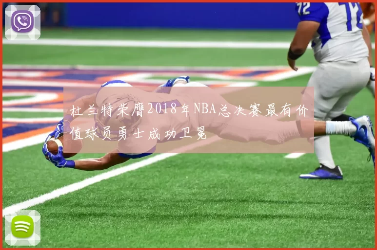杜兰特荣膺2018年NBA总决赛最有价值球员勇士成功卫冕