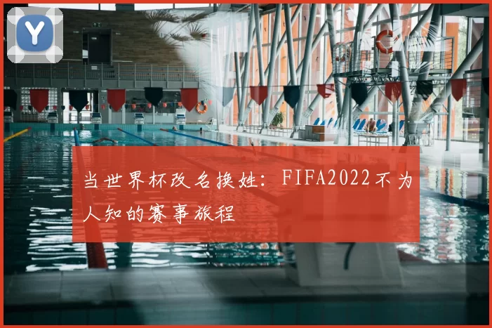当世界杯改名换姓:FIFA2022不为人知的赛事旅程