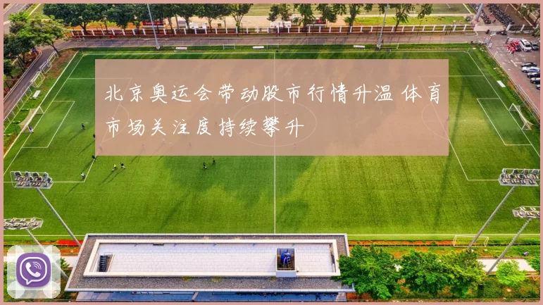 北京奥运会带动股市行情升温 体育市场关注度持续攀升