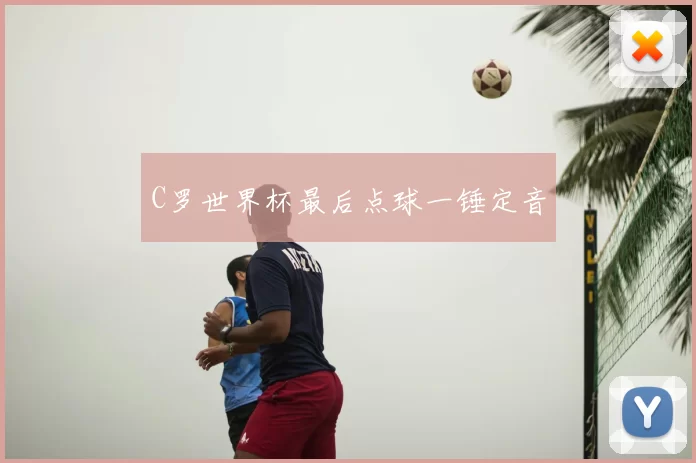 C罗世界杯最后点球一锤定音