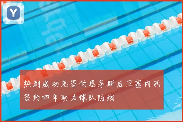 热刺成功免签伯恩茅斯后卫塞内西签约四年助力球队防线