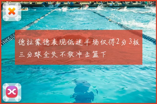 德拉蒙德表现低迷半场仅得2分3板三分球全失不敢冲击篮下