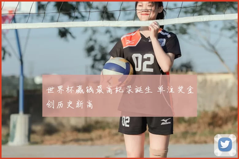 世界杯赢钱最高纪录诞生 单注奖金创历史新高