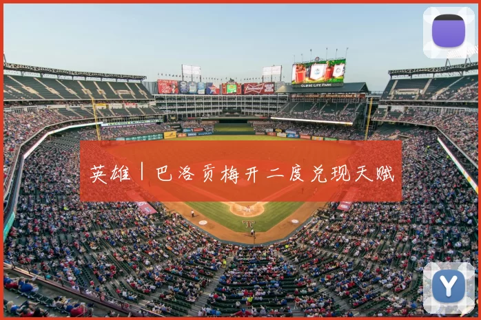 英雄｜巴洛贡梅开二度兑现天赋