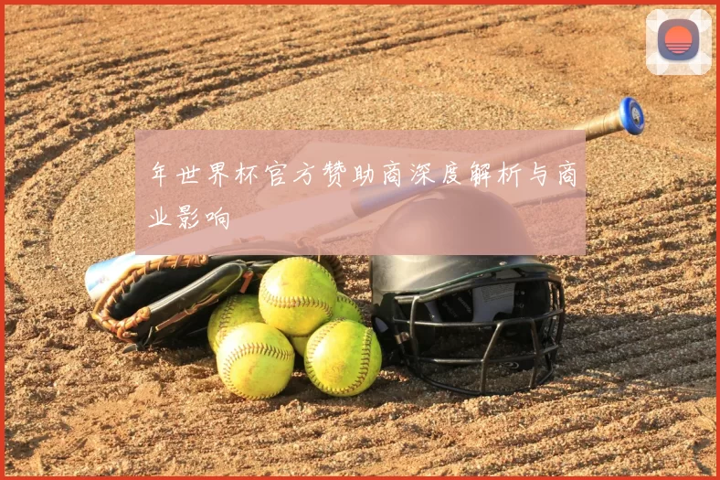年世界杯官方赞助商深度解析与商业影响