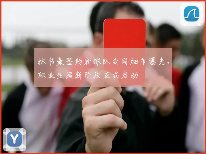 林书豪签约新球队合同细节曝光，职业生涯新阶段正式启动
