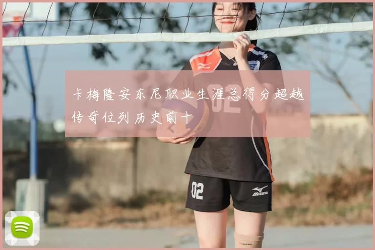 卡梅隆安东尼职业生涯总得分超越传奇位列历史前十