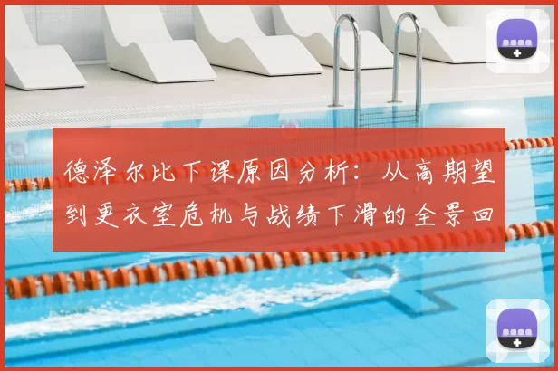 德泽尔比下课原因分析：从高期望到更衣室危机与战绩下滑的全景回顾