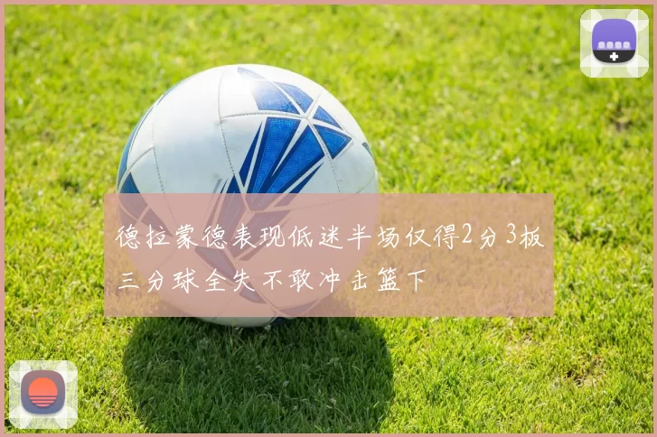 德拉蒙德表现低迷半场仅得2分3板三分球全失不敢冲击篮下