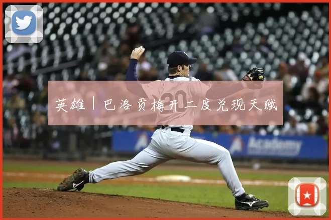 英雄|巴洛贡梅开二度兑现天赋