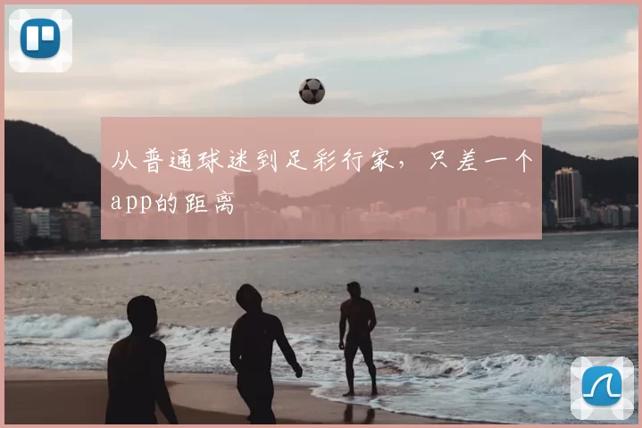从普通球迷到足彩行家,只差一个app的距离