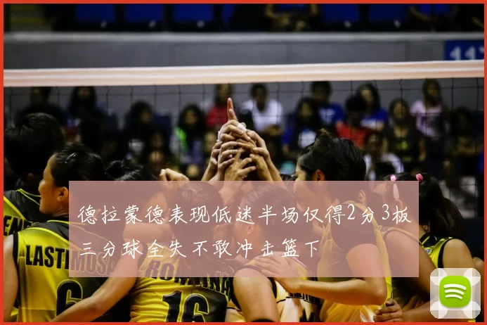 德拉蒙德表现低迷半场仅得2分3板三分球全失不敢冲击篮下