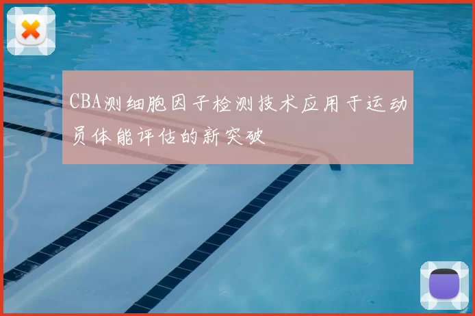 CBA测细胞因子检测技术应用于运动员体能评估的新突破