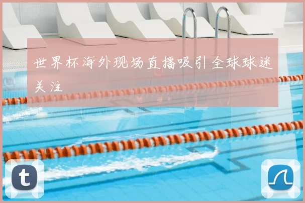 世界杯海外现场直播吸引全球球迷关注