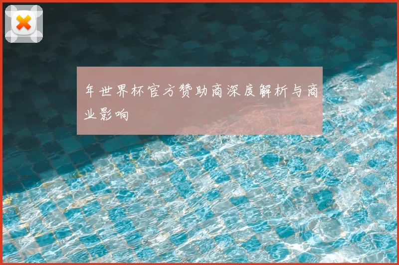 年世界杯官方赞助商深度解析与商业影响