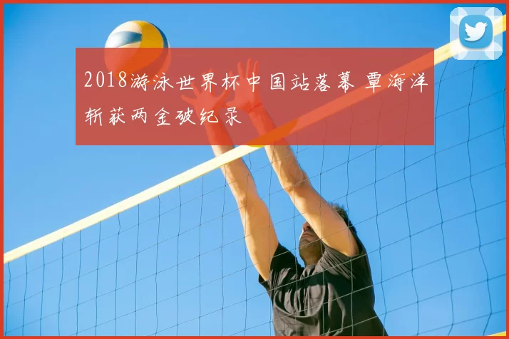 2018游泳世界杯中国站落幕 覃海洋斩获两金破纪录