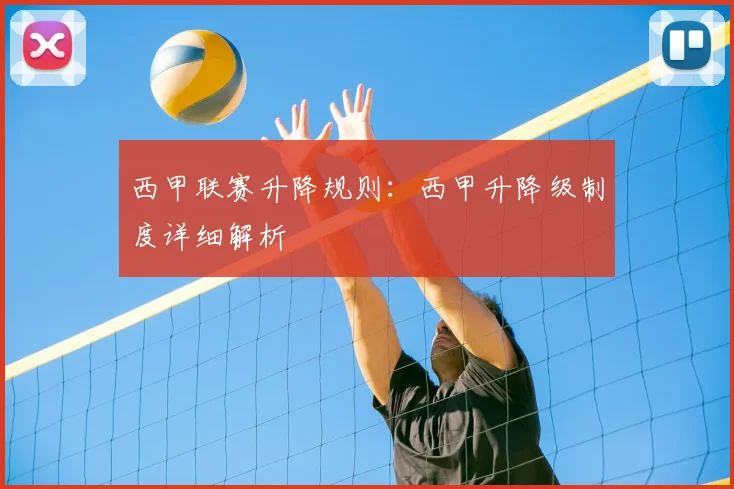西甲联赛升降规则:西甲升降级制度详细解析
