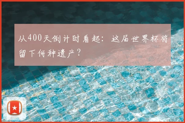 从400天倒计时看起:这届世界杯将留下何种遗产?