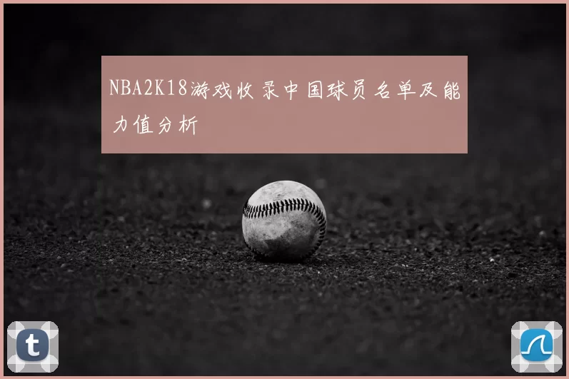 NBA2K18游戏收录中国球员名单及能力值分析