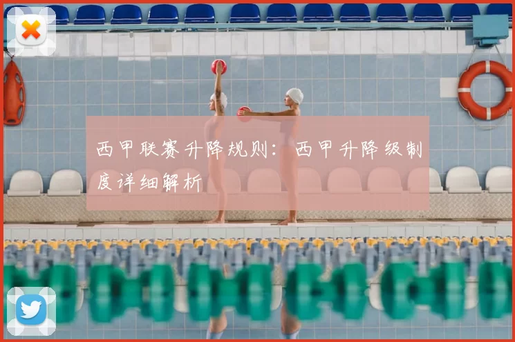 西甲联赛升降规则:西甲升降级制度详细解析