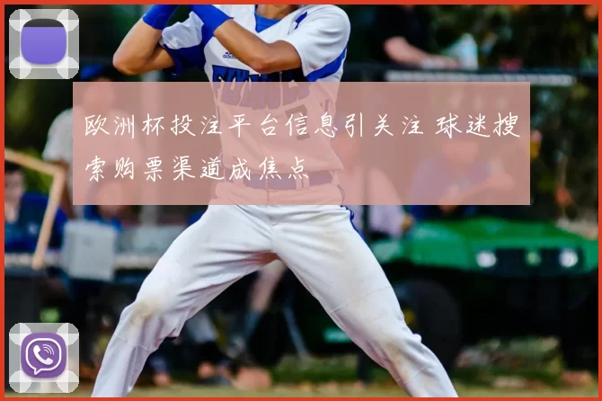 欧洲杯投注平台信息引关注 球迷搜索购票渠道成焦点