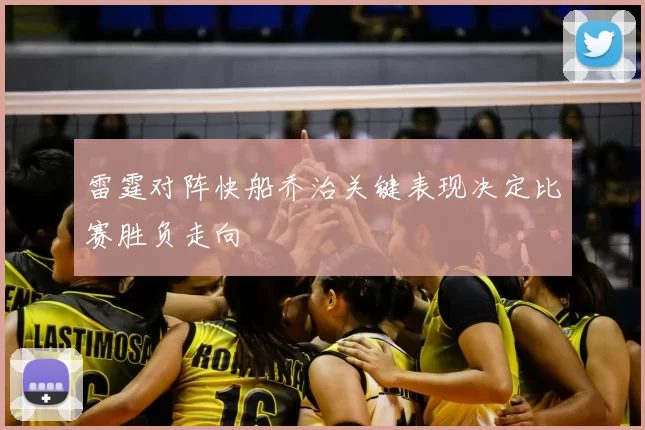 雷霆对阵快船乔治关键表现决定比赛胜负走向