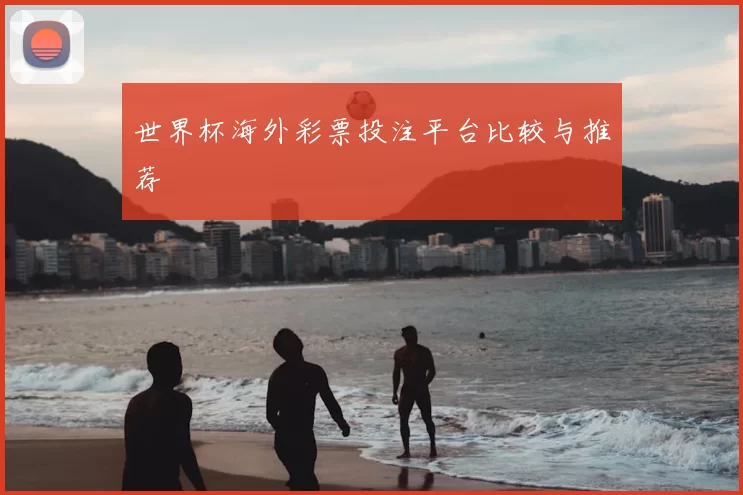 世界杯海外彩票投注平台比较与推荐