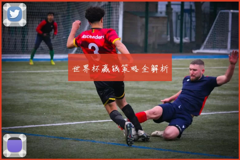 世界杯赢钱策略全解析