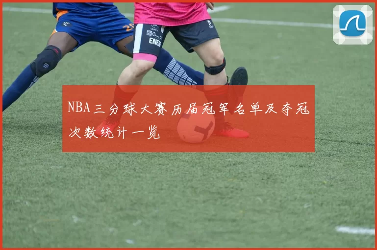 NBA三分球大赛历届冠军名单及夺冠次数统计一览