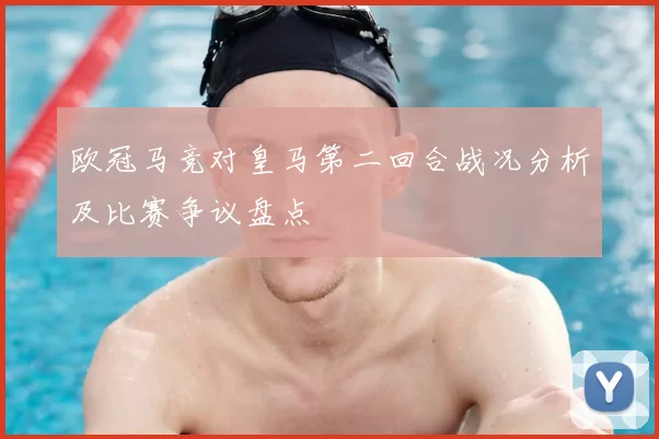 欧冠马竞对皇马第二回合战况分析及比赛争议盘点