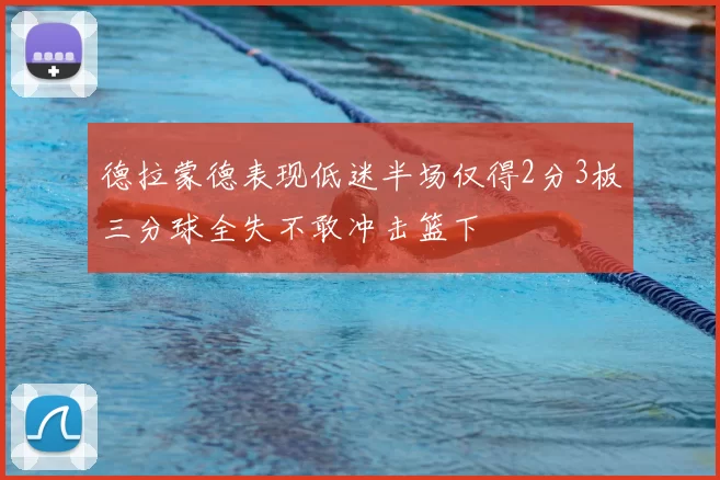 德拉蒙德表现低迷半场仅得2分3板三分球全失不敢冲击篮下
