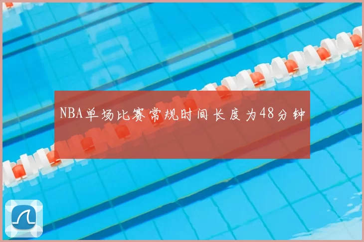 NBA单场比赛常规时间长度为48分钟