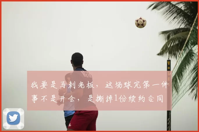 我要是马刺老板，这场球完第一件事不是开会，是撕掉1份续约合同