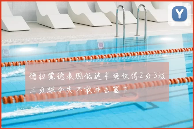 德拉蒙德表现低迷半场仅得2分3板三分球全失不敢冲击篮下