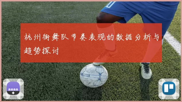 杭州街舞队节奏表现的数据分析与趋势探讨