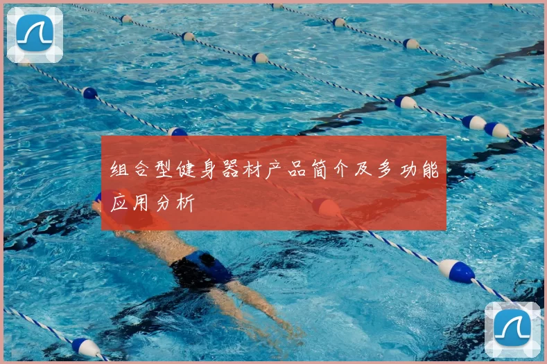 组合型健身器材产品简介及多功能应用分析