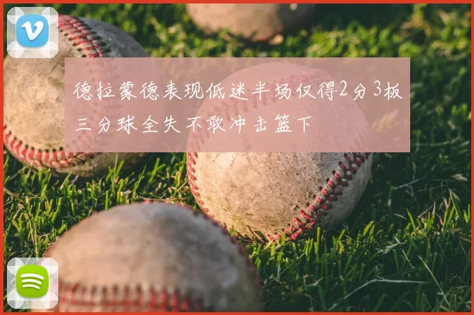 德拉蒙德表现低迷半场仅得2分3板三分球全失不敢冲击篮下