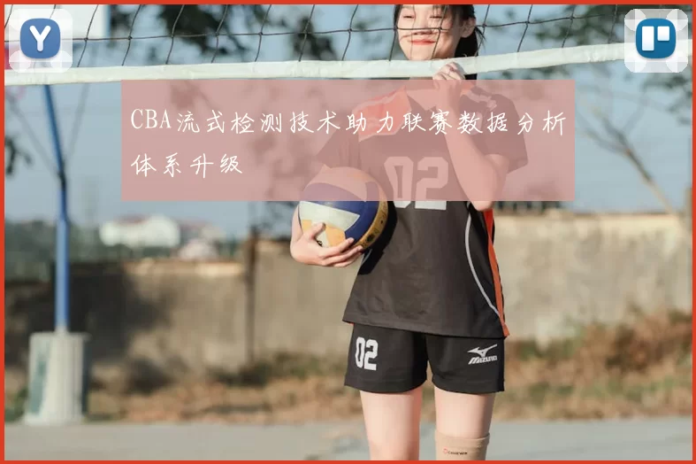 CBA流式检测技术助力联赛数据分析体系升级