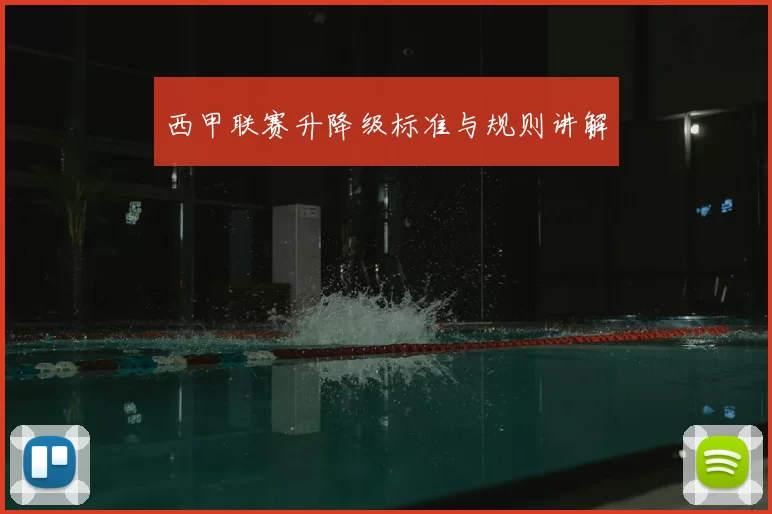 西甲联赛升降级标准与规则讲解
