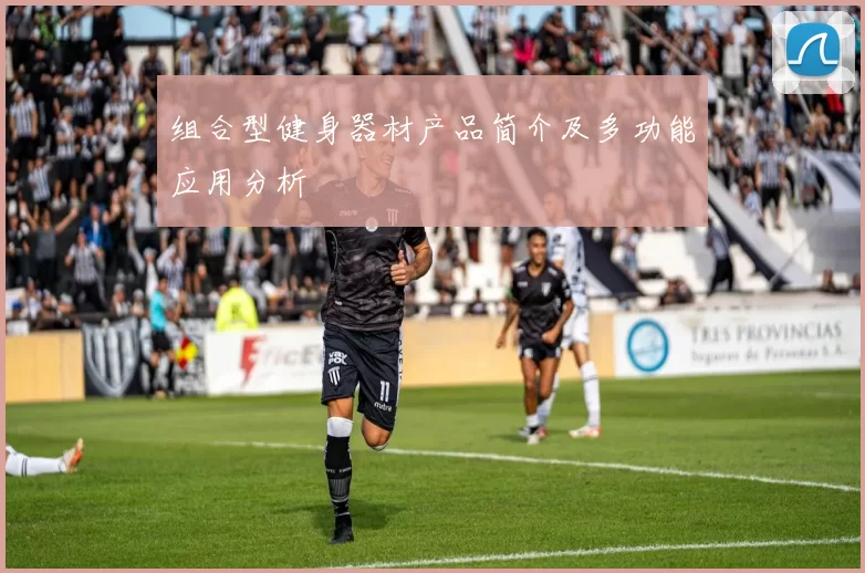 组合型健身器材产品简介及多功能应用分析