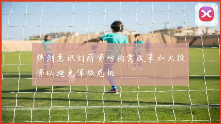 热刺意识到薪资结构需改革加大投资以避免保级危机
