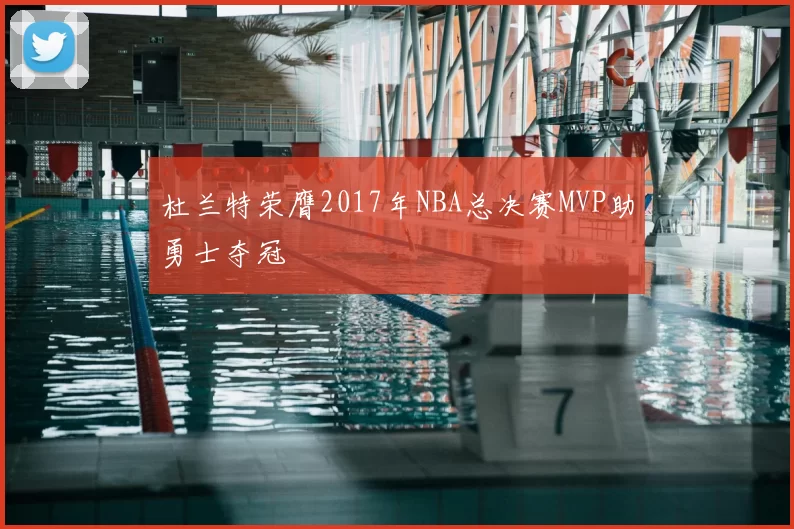 杜兰特荣膺2017年NBA总决赛MVP助勇士夺冠