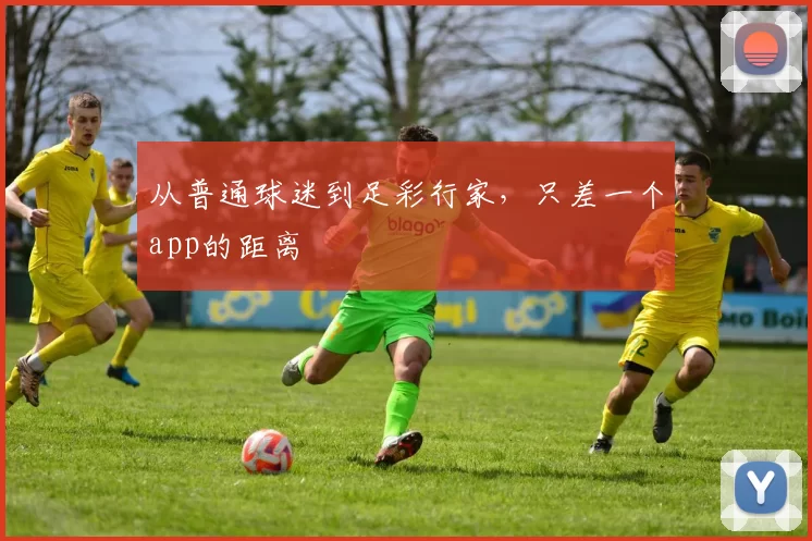 从普通球迷到足彩行家,只差一个app的距离
