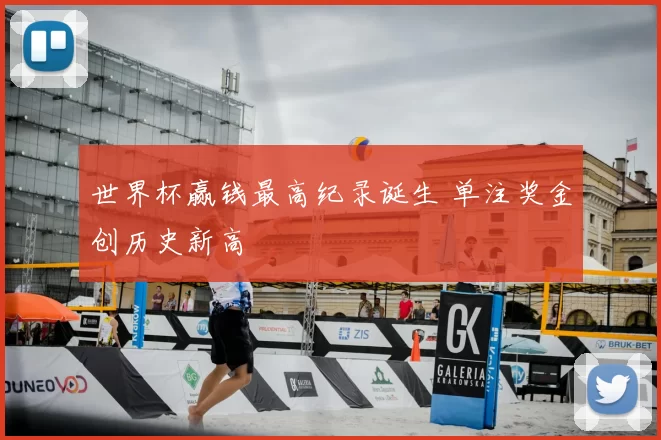 世界杯赢钱最高纪录诞生 单注奖金创历史新高