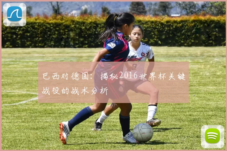 巴西对德国:揭秘2016世界杯关键战役的战术分析