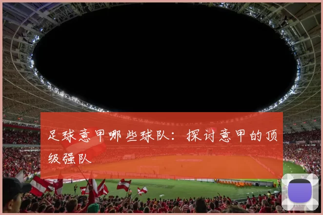 足球意甲哪些球队:探讨意甲的顶级强队
