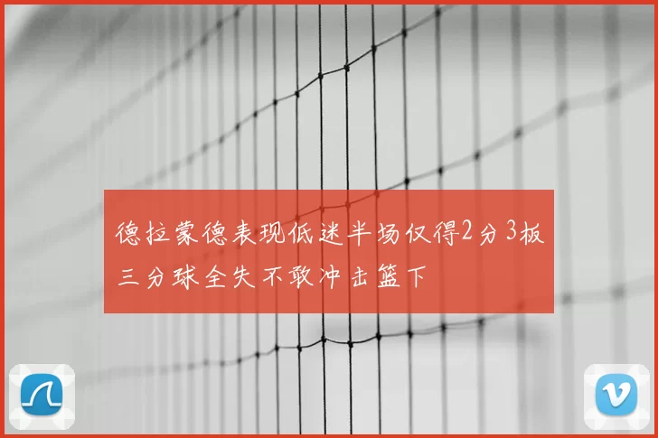 德拉蒙德表现低迷半场仅得2分3板三分球全失不敢冲击篮下