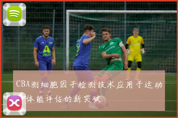 CBA测细胞因子检测技术应用于运动员体能评估的新突破